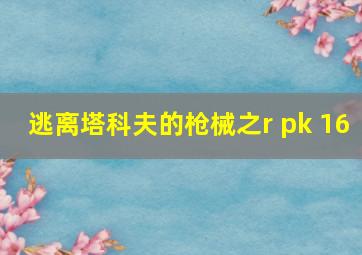 逃离塔科夫的枪械之r pk 16